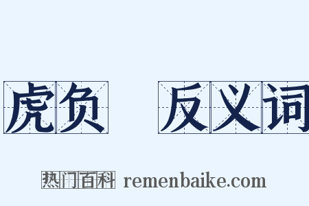 虎负嵎反义词是什么意思的图片